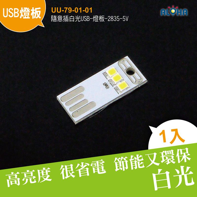 隨意插白光USB-燈板-2835-5V-28x12x2mm-6000K-0.5W-40mA
